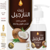 زيت النارجيل