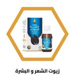 زيوت الشعر و البشرة