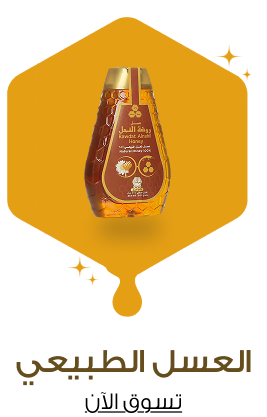 العسل الطبيعى