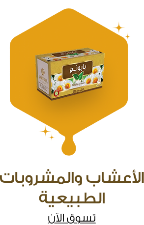 الأعشاب و المشروبات الطبيعية