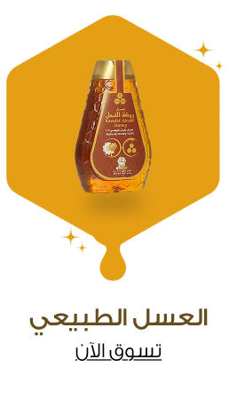 العسل الطبيعى