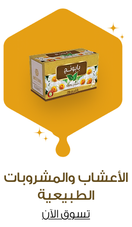 الأعشاب و المشروبات الطبيعية